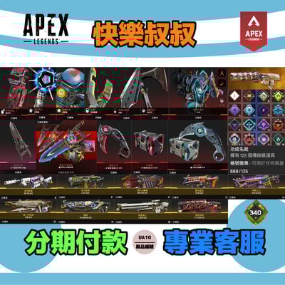 (UA10客人分期中請勿下單)APEX Legends 頭期款2000元起 主打通用爪刀卡塔惡靈尋血邦加探路天際蕾怕等9傳家寶 極度過熱異色散熱器等多通行證金牌669金造型1