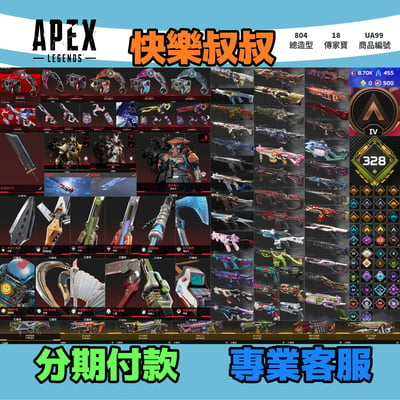 (UA99客人分期中請勿下單)APEX Legends 頭期款1900元起 主打通用爪刀絕版毀滅劍辛烷艾許惡靈尋血探路羅芭瓦基華森亡靈虛空中斷等18傳家寶威名 異色散熱器尖端冷酷櫻花零點等多通行證造型 詳圖洽詢1