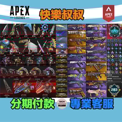 (UA24客人分期中請勿下單)APEX Legends 頭期款2500元起 主打通用爪刀卡塔惡靈尋血辛烷探路羅芭瓦基艾許邦加等20傳家寶威名 異色散熱器冰霜紫金等多通行證造型 詳圖洽詢1