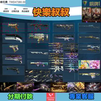(UD33客人分期中請勿下單)Valorant 特戰英豪 頭期款2200元起 主打絕版冠軍22套+23+24套+25套+鳳凰摺扇+妖狐套+雙排日套+絕版FAKER簽名造型 冠二三四五黑波靈花異星獄燄虛無混沌等造型1