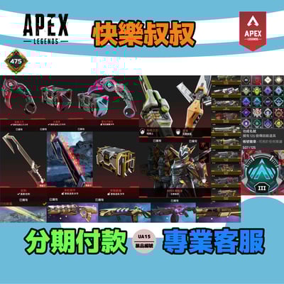 (UA15客人分期中請勿下單)APEX Legends 頭期款1500元起 主打通用爪刀蛇刺瓦爾基里暗碼士威名瓦爾基里五傳家寶 異色散熱器龍族EVA8多通行證滿白金365金造型1