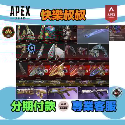 (UA11客人分期中請勿下單)APEX Legends 頭期款2000元起 主打通用爪刀卡塔惡靈辛烷邦加探路天際艾許等12傳家寶 異色散熱器異色尖端神秘線圈冰霜紫金等多 金牌474金造型1