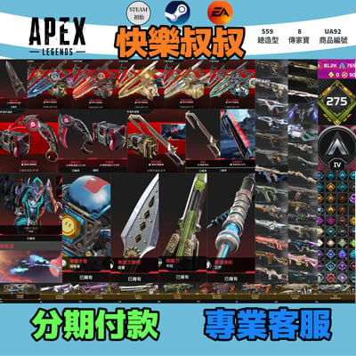 (UA92客人分期中請勿下單)APEX Legends 頭期款1700元起 主打付初始雙平台通用全卡塔爪刀蛇刺惡靈辛烷探路艾許等8傳家寶威名 異色散熱尖端墓地賞金堅守要命謠言等造型 詳圖洽詢1