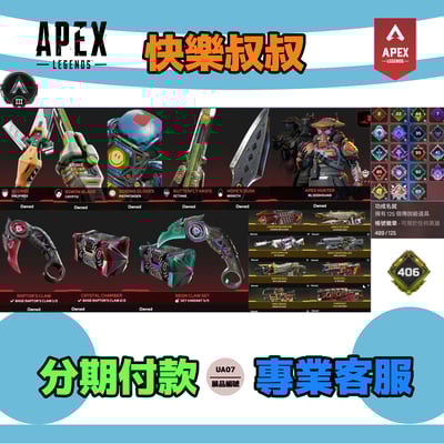 (UA07客人分期中請勿下單)APEX Legends 頭期款1800元起 主打通用爪刀瓦爾基里暗碼士辛烷探路者惡靈威名尋血犬7傳家寶 極度過熱異色散熱器銀牌489金造型1