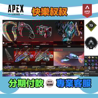 (UA18客人分期中請勿下單)APEX Legends 頭期款1400元起 主打通用卡塔爪刀席爾辛烷4傳家寶威名 異色散熱器等多通行證造型 詳圖洽詢1