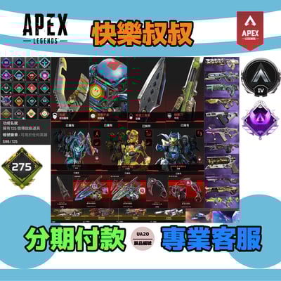 (UA20客人分期中請勿下單)APEX Legends 頭期款1800元起 主打通用卡塔爪刀惡靈辛烷探路等9傳家寶威名 異色散熱器零點無微不至歡樂日光等多老通行證造型 詳圖洽詢1