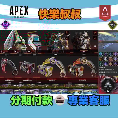 (UA22客人分期中請勿下單)APEX Legends 頭期款1400元起 主打通用爪刀惡靈暗碼華森瓦基羅芭6傳家威名 科技金魂等造型 詳圖洽詢1