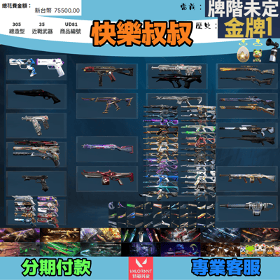 (UD81客人分期中請勿下單)Valorant 特戰英豪 頭期款1700元起 主打絕版冠軍23+25套+鳳凰摺扇+VCT苦無+小狐狸妖狐套+黑波套+電能超載套+邊陲套+異星套+惡鬼套+猛攻套+掠奪套+RGX套+寶貝蛋套 冠三五混沌星靈花相位虛無緋金末日獄燄等造型1