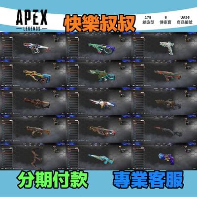(UA96客人分期中請勿下單)APEX Legends 頭期款1500元起 主打通用爪刀卡塔絕版艾比安電熱鞭轟歌蕾帕特艾許6傳家寶 多造型 詳圖洽詢3