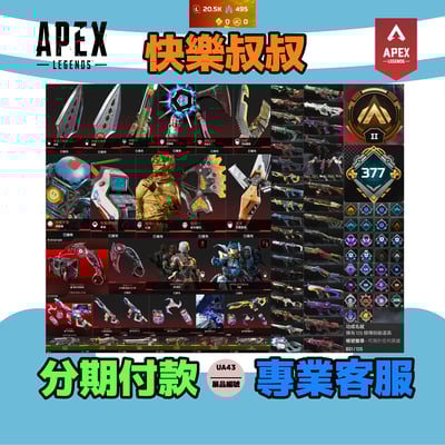 (UA43客人分期中請勿下單)APEX Legends 頭期款2400元起 主打通用爪刀虛空中斷惡靈辛烷尋血瓦基天際邦加探路華森幻象等15傳家寶威名 青色正義之怒冰霜紫金青銅等多通行證造型 詳圖洽詢1