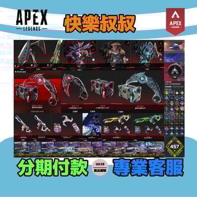 (UA28客人分期中請勿下單)APEX Legends 頭期款1600元起 主打通用爪刀惡靈尋血辛烷探路虛空中斷等8傳家寶威名 異色散熱器尖端冰霜紫金共生關係等多通行證造型 詳圖洽詢1