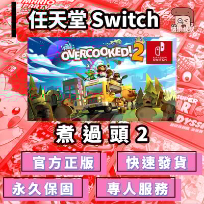 NS Switch Overcook 2 煮過頭2 正版遊戲 永久暢玩現貨版1
