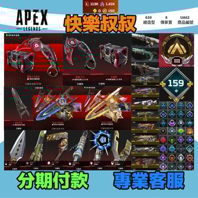 (UA62客人分期中請勿下單)APEX Legends 頭期款1700元起 主打通用爪刀卡塔惡靈辛烷天際艾許亡靈邦加8傳家寶 異色散熱尖端零點等多造型 詳圖洽詢1