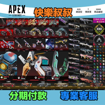 (UA86客人分期中請勿下單)APEX Legends 頭期款1700元起 主打通用全卡塔含紫色爪刀探路瓦基華森邦加虛空中斷7傳家寶 原本尖端革命家超音速共生關係冰霜紫金異色散熱零點等多通行證造型 詳圖洽詢1