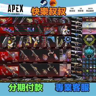 (UA74客人分期中請勿下單)APEX Legends 頭期款1900元起 主打通用雙平台絕命二重奏雙刀爪刀卡塔穿天勇者惡靈辛烷探路華森瓦基猛禽路怒等16傳家寶威名 異色散熱尖端冰霜紫金等多造型 積分賽軌跡 詳圖洽詢1