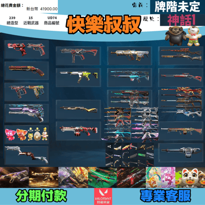 Valorant 特戰英豪 頭期款1100元起 主打絕版冠軍23套+25套+鳳凰摺扇+惡鬼套+蓋亞套+雙排日套+寶貝蛋套 冠三五黑波異星靈混沌邊陲電能騎士EXO末日獄燄等造型 神話吊飾1