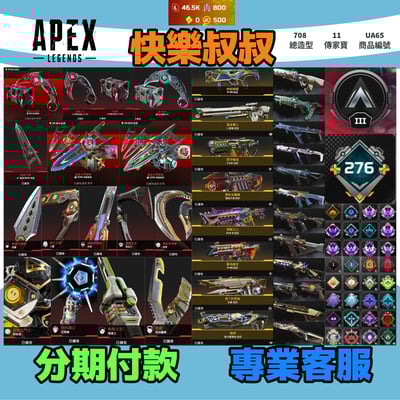 (UA65客人分期中請勿下單)APEX Legends 頭期款1700元起 主打通用卡塔爪刀惡靈尋亡靈辛烷尋血席爾探路天際暗碼等11傳家寶 異色散熱尖端冰霜紫金零點超音速墓地等多通行證牌造型 詳圖洽詢1