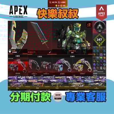 (UA38客人分期中請勿下單)APEX Legends 頭期款1500元起 主打通用爪刀絕版毀滅腐蝕幫家4傳家寶威名 多通行證造型 詳圖洽詢1