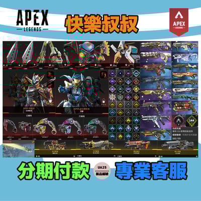 (UA25客人分期中請勿下單)APEX Legends 頭期款2000元起 主打通用爪刀惡靈尋血辛烷探路瓦基華森暗碼士等12傳家寶威名 異色散熱器正義之怒共生關係致命注射等多通行證造型 詳圖洽詢1