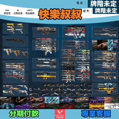 (UD71客人分期中請勿下單)Valorant 特戰英豪 頭期款2500元起 主打絕版冠軍21套+22套+23套+憐憫之任+奧術套+混沌套+偵查套+781套+光哨套+電幻套+龐克套+邊陲套+棄王套+瓷藝套+稜鏡套+不可限量套 冠一二三異星紫金RGX光炫等造型1