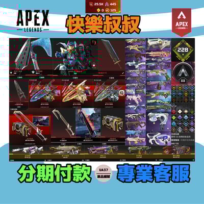 (UA37客人分期中請勿下單)APEX Legends 頭期款1800元起 主打通用卡塔蛇刺絕版毀滅劍惡靈尋血等6傳家寶威名 多通行證造型 詳圖洽詢1