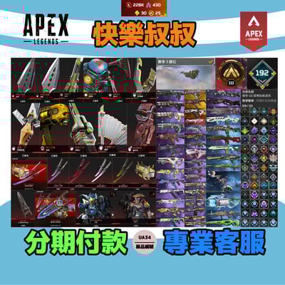 (UA34客人分期中請勿下單)APEX Legends 頭期款2800元起 主打永久S3軌跡通用全雙刀卡塔惡靈尋血瓦基等15傳家寶威名 散熱尖端血石共生關係等老通行證1