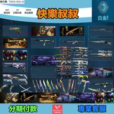 (UD23客人分期中請勿下單)Valorant 特戰英豪 頭期款1900元起 主打絕版冠軍21+22套+25套+奧術2.0套+掠奪套+萬聖節貓套 冠一二五黑波邊陲混沌異變獄燄晶矽奇點異星等造型1