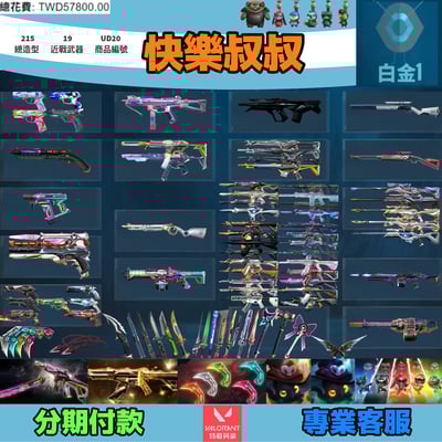 (UD20客人分期中請勿下單)Valorant 特戰英豪 頭期款2000元起 主打絕版冠軍24套+25+VCT爪刀+萬聖節貓套+獸威套 冠四五黑波魔岩相位混沌星靈邊陲獄燄異星玉龍等多散套造型1