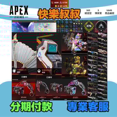 (UA49客人分期中請勿下單)APEX Legends 頭期款1600元起 主打通用爪刀羅芭華森生命線等5傳家寶威名 異色散熱尖端墓地等造型 詳圖洽詢1