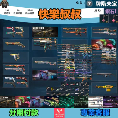 (UD42客人分期中請勿下單)Valorant 特戰英豪 頭期款1800元起 主打絕版冠軍21套+奧術套+VCT爪刀+RGX套+殞落套+棄王套+瓷藝套+KTAC套 冠一歌德晶矽獄燄混沌虛無龐克電幻海洋等造型 神話吊飾1