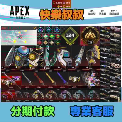 (UA47客人分期中請勿下單)APEX Legends 頭期款2200元起 主打通用全爪刀全能量劍惡靈探路邦加華森艾許直布10傳家寶威名 異色散熱尖端冰霜紫金等造型 詳圖洽詢1