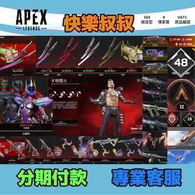 (UA71客人分期中請勿下單)APEX Legends 頭期款1100元起 主打通用絕命二重奏雙刀天際線轟哥猛禽4傳家寶威名 異色散熱等造型1