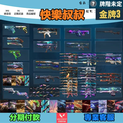 (UD65客人分期中請勿下單)Valorant 特戰英豪 頭期款1900元起 主打絕版冠軍23套+24套+25套+鳳凰摺扇+VCT爪刀+憐憫之刃+魔岩套+黑波套+電玩RS套+捍勇套+電能超載套+緋金套+奇點套+光哨套+蓋亞套 冠三四五混沌EXO相位等造型1