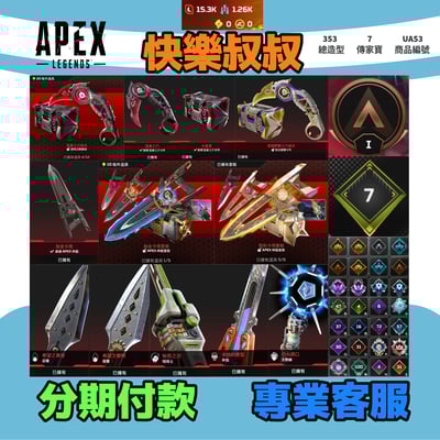 (UA53客人分期中請勿下單)APEX Legends 頭期款1900元起 主打通用爪刀卡塔惡靈暗碼辛烷天際線等7傳家寶 多造型 詳圖洽詢1