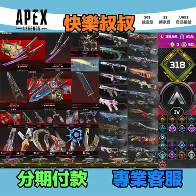 (UA91客人分期中請勿下單)APEX Legends 頭期款1900元起 主打通用絕命二重奏雙刀卡塔絕版毀滅劍辛烷瓦基席爾轟哥天際線邦加猛禽等11傳家寶威名 異色散熱冰霜紫金青色閃耀要命謠言等多造型 詳圖洽詢1