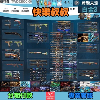 (UB92客人分期中請勿下單)Valorant 特戰英豪 頭期款1800元起 主打絕版冠軍22+25+憐憫之刃+奧術套+黑波套+暗夜套+緋金套+虛無套+SPLAH套+騎士套+奇點套+電玩RS等19套 惡鬼781琉光玉兔黑市雙排日特工萬聖節貓等19套 冠二五異星靈混沌RGX等造型1