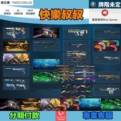 (UD37客人分期中請勿下單)Valorant 特戰英豪 頭期款1800元起 主打絕版冠軍25套+奧術2.0套+鳳凰摺扇套+黑波套+EXO套+奇點套+獸威套 冠五混沌邊陲靈花晶矽獄燄光炫781海洋等造型1