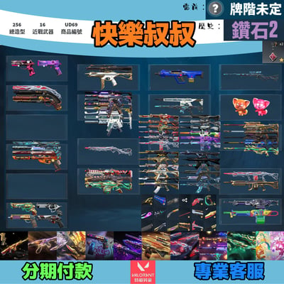 Valorant 特戰英豪 頭期款1600元起 主打絕版冠軍22套+23套+鳳凰摺扇+奧術套+混沌套+捍勇套+電玩RS套+蓋亞套+玉龍套+雙排日套 冠二三黑淵尖塔781光炫至尊海洋瓷藝等造型1