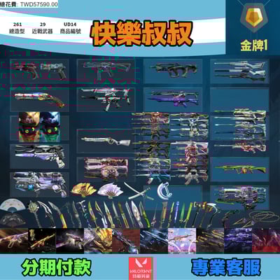 (UD14客人分期中請勿下單)Valorant 特戰英豪 頭期款2000元起 主打絕版冠軍22+23+24套+鳳凰摺扇套+奧術2.0+黑波套+靈花套+暗夜套+騎士套+掠奪套+萬聖節套 冠二三四混沌異變星靈光炫邊陲等造型1