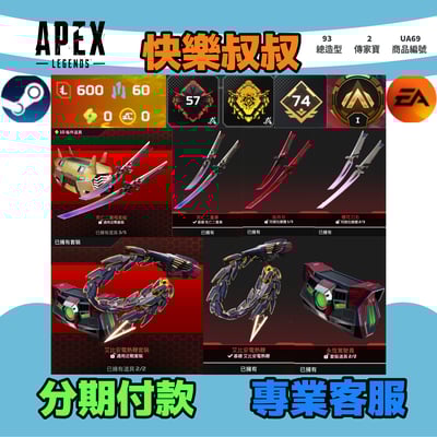 (UA69客人分期中請勿下單)APEX Legends 頭期款900元起 主打雙平台通用絕命二重奏雙刀艾比安電熱鞭2傳家寶 多造型 詳圖洽詢1