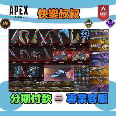 (UA09客人分期中請勿下單)APEX Legends 頭期款2200元起 主打通用卡塔爪刀穿天者惡靈尋血辛烷生命席爾天際邦加等13傳家寶威名 異色散熱器尖端等多通行證造型1