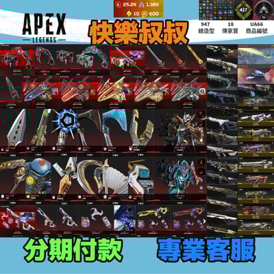 (UA66客人分期中請勿下單)APEX Legends 頭期款2000元起 主打通用爪刀能量劍全卡塔惡靈辛烷瓦基探路亡靈席爾邦加虛空破壞R301等18傳家寶威名 異色散熱尖端青銅時代零點墓地多通行證造型 詳圖洽詢1