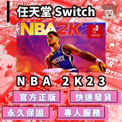 NS Switch NBA 2K23 中文版 NBA 2K23 正版遊戲 永久暢玩現貨版1