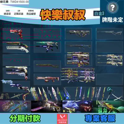 Valorant 特戰英豪 頭期款1500元起 主打絕版冠軍24套+五周年紀念刀+奧術2.0套+奇點3.0套 冠四黑波星靈花邊陲電能獄燄末日等造型1