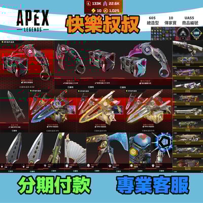 (UA55客人分期中請勿下單)APEX Legends 頭期款2200元起 主打通用爪刀卡塔惡靈辛烷羅芭天際探路亡靈等10傳家寶 異色散熱尖端端等多通行證造型 詳圖洽詢1