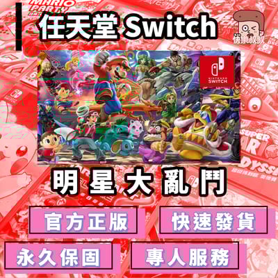 NS Switch Super SMASH BROS 全明星大亂鬥 正版遊戲 永久暢玩現貨版1