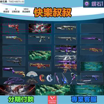 (UD32客人分期中請勿下單)Valorant 特戰英豪 頭期款800元起 主打妖狐套+玉龍套+異星套 黑波掠奪惡鬼末日緋金等造型1