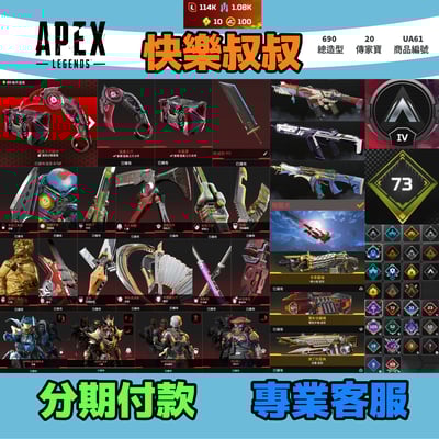 (UA61客人分期中請勿下單)APEX Legends 頭期款2000元起 主打通用爪刀絕版毀滅劍惡靈亡靈尋血邦加華森席爾瓦基探路幫家等20傳家寶威名 榮譽獵物冰霜紫金等多造型 詳圖洽詢1