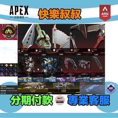(UA17客人分期中請勿下單)APEX Legends 頭期款1800元起 主打通用爪刀毀滅劍R5惡靈尋血邦加探路天際蕾怕等9傳家寶 異色尖端等銀牌415金造型1