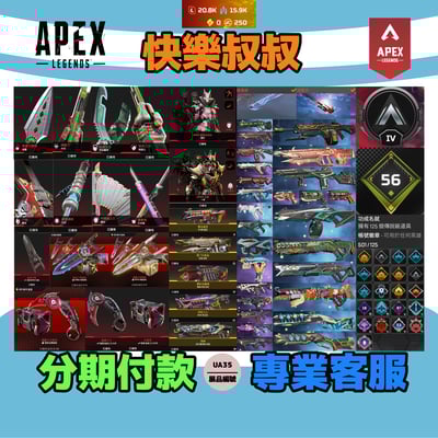 (UA35客人分期中請勿下單)APEX Legends 頭期款2000元起 主打通用爪刀卡塔惡靈辛烷艾許羅芭亡靈等12傳家寶威名 多通行證造型1